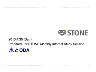 水とODA
2016.4.30 (Sat.)
Prepared For STONE Monthly Internal Study Session
 