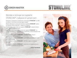 3939
Митове и легенди за съдовете
STONELINE®, събрани от целия свят:
Разводите и скандалите в семействата, използващи STONELINE® са с 80%
по-малко от тези, които използват други съдове.
Мъжете обожават не само приготвената в съдовете STONELINE® храна,
но и жената, която я приготвя – гладни са и за двете!
В семействата, които готвят със съдовете STONELINE® , мъжете готвят и
мият съдове с до 80% по-често.
Самотните мъже и жени, които готвят със съдовете STONELINE®, си
намират половинка 10 пъти по-бързо, в сравнение с неизползващите тези
съдове.
Използващите съдовете STONELINE®, отслабват бързо, лесно и
здравословно с до 4 кг месечно.
Използващите съдовете STONELINE®, са по-здрави, по-енергични и по-
дълго време млади.
Използващите съдовете STONELINE® спестяват пари за екзотични
ваканции.
Използващите съдовете STONELINE® семейства са по-хармонични, по-
сплотени, по-успешни и по-щастливи!...
...TO BE CONTINUED
 