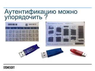 Аутентификацию можно
упорядочить ?

 