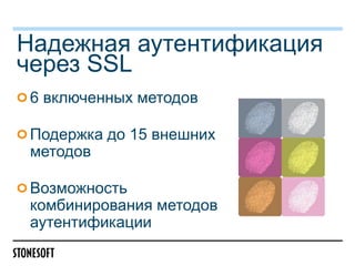 Надежная аутентификация
через SSL
6 включенных методов
Подержка до 15 внешних
методов
Возможность
комбинирования методов
аутентификации

 