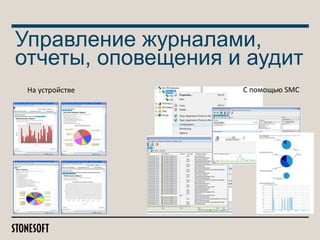 Управление журналами,
отчеты, оповещения и аудит
На устройстве

С помощью SMC

 