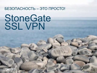 БЕЗОПАСНОСТЬ – ЭТО ПРОСТО!

StoneGate
SSL VPN

 