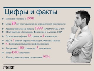 Цифры и факты
Компания основана в
Более

1990

20 лет опыта решений по корпоративной безопасности
1999

Акции котируются на бирже с
(NASDAQ OMX: SFT1V)
Штаб-квартира в Хельсинки, Финляндия и в Атланте, США
Региональные офисы в

18 странах на 4 континентах

R&D в 3 странах Европы: Финляндия, Франция, Польша
# 1 Европейский вендор по инф.безопасности

Внедрения в

100 странах, на 5 континентах

Более 4500 заказчиков
Индекс удовлетворенности заказчиков

95%.

 