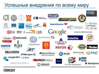 Успешные внедрения по всему миру

United Nations

LV M H
U.S. State Department

 