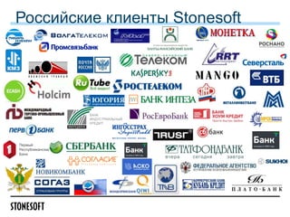 Российские клиенты Stonesoft

 