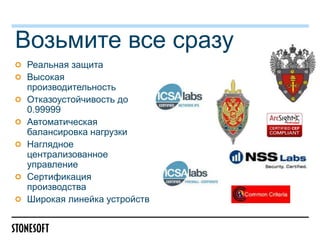 Возьмите все сразу
Реальная защита
Высокая
производительность
Отказоустойчивость до
0.99999
Автоматическая
балансировка нагрузки
Наглядное
централизованное
управление
Сертификация
производства
Широкая линейка устройств

 