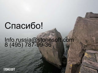Спасибо!
Info.russia@stonesoft.com
8 (495) 787-99-36

 