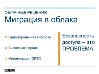 ОБЛАЧНЫЕ РЕШЕНИЯ

Миграция в облака
Гарантированная гибкость
Бизнес как сервис
Минимизация OPEX

Безопасность
доступа – это

ПРОБЛЕМА

 
