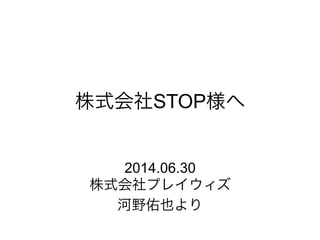 ʽSTOP
2014.06.30
ʽץ쥤
ҰҲ
 
