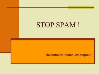 STOP SPAM   ! Выполнила Яковенко Марина 