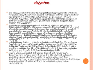 
აივ იმფექციის წარმოშობის შესახებ განსხვავებული ვერსიები არსებობს .
ზოგიერთი ავტორის აზრით, შიდსის გამომწვევი ვირუსი ახალი არ არის -
იგი დიდი ხანია არსებობდა ცენტრალურ და დასავლეთ აფრიკის
ზოგიერთ რეგიონში, მაგრამ უკანასკნელ წლებში აფრიკიდან იაფასიანი
სისხლის ექსპორტმა ამერიკისა და ევროპის სისხლის ბანკებში, ხელი
შეუწყო მის გავცელებას.

ყველაზე გავცელებული ვერსიის თანახმად, აფრიკის კონტინეტზე
მცხოვრები მაიმუნების ზოგიერთი სახეობაში(მწვანე მაიმუნები, მაკაკები)
ხანძლივი დროის მანძილზე ფარტოდ იყო გავცელებული აივ ვირუსის
წინამორბედი, რომელიც საშიში არ იყო ადამიანისათვის . შემდგომ,
მუტაციის ან სხვა ფაქტორის შედეგად, მაიმუნის ვირუსი გავცელდა
ადამიანებშიც . ზემოაღნიშნულ მაიმუნებში აღმოჩენილია ე.წ. მაიმუნის
იმუნოდეფიციტის ვირუსი(მივ), რომელიც მათში იწვევს შიდცის მსგავს
დაავადებას .

აღსანიშნავია, რომ აივ - ვირუსი აღმოჩენილია 50-იან წლებში აღებული
ზაირის, უგანდის, და ზოგიერთი სხვა აფრიკული ქვეყნის მცხოვრებთა
სისხლში, რომელიც ამ ხნის განმავლობაში, სხვადასხვა მიზეზის გამო,
გაყინული ინახებოდა. 60-იან წლებში აფრიკაში აღწერილია დაავადება,
რომელიც კლინიკური ნიშნებით შიდცს მოგვაგონებს.

კიდევ ერთი ჰიპოთეზის მიხედვით, შიდცის ვირუსი, როგორც
ბიოლოგიული იარაღი, ხელოვნულად შეიქმნა ამერიკის სამხედრო
დანიშნულების ლაბორატორიებში. ეს ვერსია განსაკუთრებით
პოპულარული იყო ყოფილი საბჭოთა კავსირის ხემძღვანელთა შორის. იგი
თავიდანვე ნაკლებ დამაჯერებელი იყო, ამჟამად კი მთლიანად
უარყოფილია.
ისტორია
 