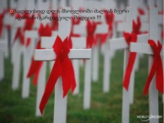  სადღეისოდ დღეს მსოფლიოში ძალიან ბევრი
ადამიანი გარდაცვილი შიდცით !!!
 