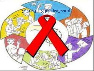 ერთად ვებრძოლოთ!
 