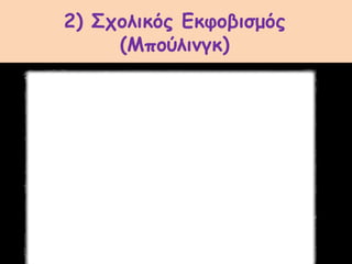 2) Σχολικός Εκφοβισμός
(Μπούλινγκ)
 