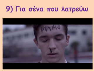 9) Για σένα που λατρεύω
 