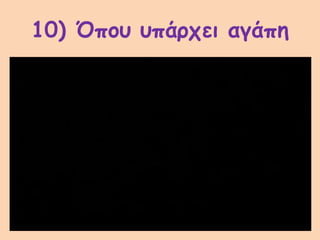 10) Όπου υπάρχει αγάπη
 