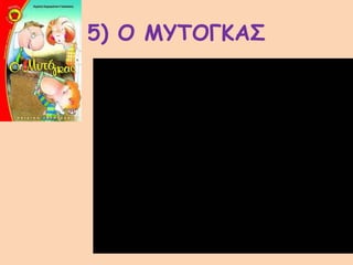 5) Ο ΜΥΤΟΓΚΑΣ
 