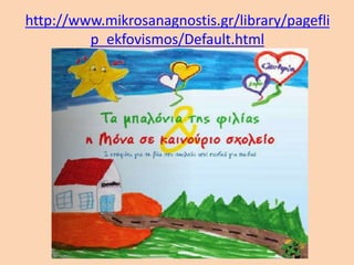 http://www.mikrosanagnostis.gr/library/pagefli
p_ekfovismos/Default.html
 