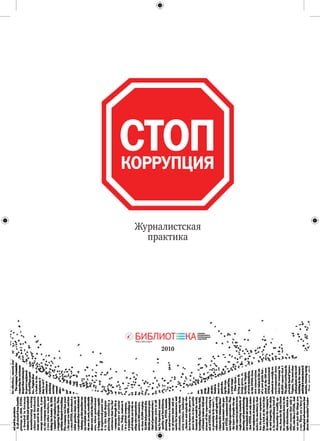 СТОП
КОРРУПЦИЯ


 Журналистская
   практика




      2010
 