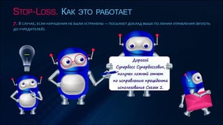 Stop-Loss - как это работает