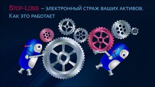 Stop-Loss - как это работает