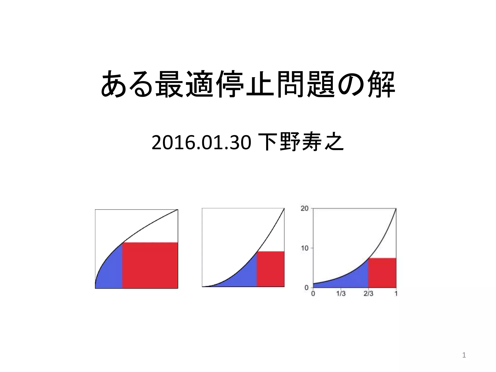 ある最適停止問題の解
2016.01.30 下野寿之
1
 