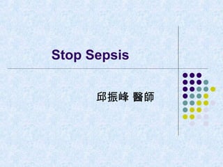 Stop Sepsis
邱振峰 醫師
 