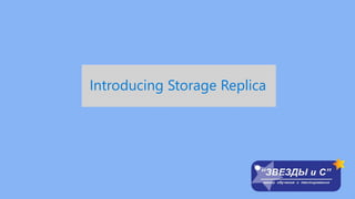 Introducing Storage Replica
 