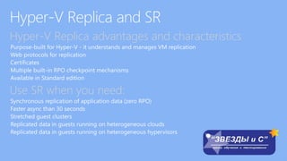 Hyper-V Replica advantages and characteristics
Use SR when you need:
 