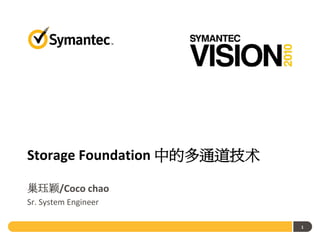 Storage Foundation 中的多通道技术

巢珏颖/Coco chao
Sr. System Engineer

                             1
 