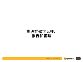 高级存储可见性、
 报告和管理




     SYMANTEC VISION 2010
 