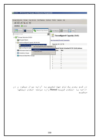 144
‫در‬ ‫و‬ ‫ميشود‬ ‫سوال‬ ‫آرايه‬ ‫به‬ ‫تخصيص‬ ‫جهت‬ ‫نام‬ ‫يک‬ ‫بعدی‬ ‫قدم‬ ‫در‬
‫گزينه‬ ‫انتخاب‬ ‫با‬ ‫ادامه‬Manual‫ان‬ ‫مرحله‬ ‫وارد‬‫ديسکها‬ ‫خاب‬
‫ميشويم‬
 