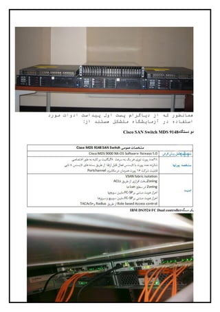 55
‫مورد‬ ‫ادوات‬ ‫پيداست‬ ‫اول‬ ‫پست‬ ‫دياگرام‬ ‫از‬ ‫که‬ ‫همانطور‬
‫از‬ ‫هستند‬ ‫متشکل‬ ‫آزمايشگاه‬ ‫در‬ ‫استفاده‬:
‫دستگاه‬ ‫دو‬Cisco SAN Switch MDS 9148
‫دستگاه‬ ‫یک‬IBM DS3524 FC Dual controller
 