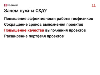 11

Зачем нужны СХД?
Повышение эффективности работы геофизиков
Сокращение сроков выполнения проектов
Повышение качества выполнения проектов
Расширение портфеля проектов

 
