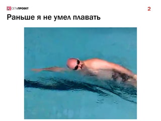 2

Раньше я не умел плавать

 