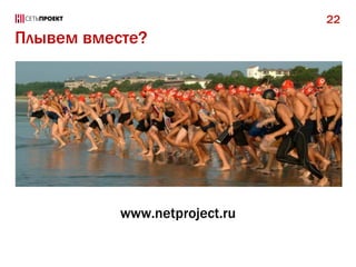 22

Плывем вместе?

www.netproject.ru

 