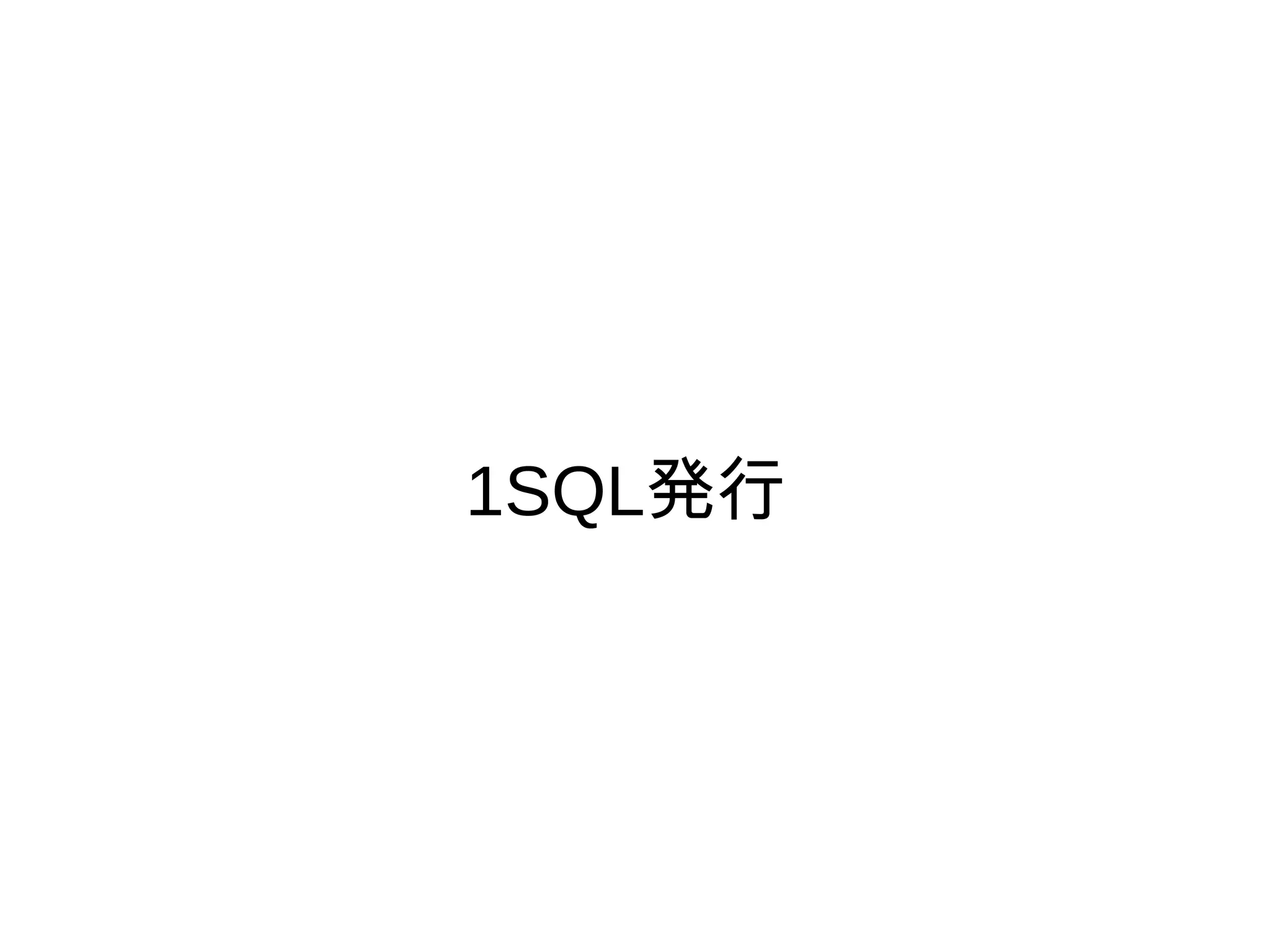 1SQL発行
 