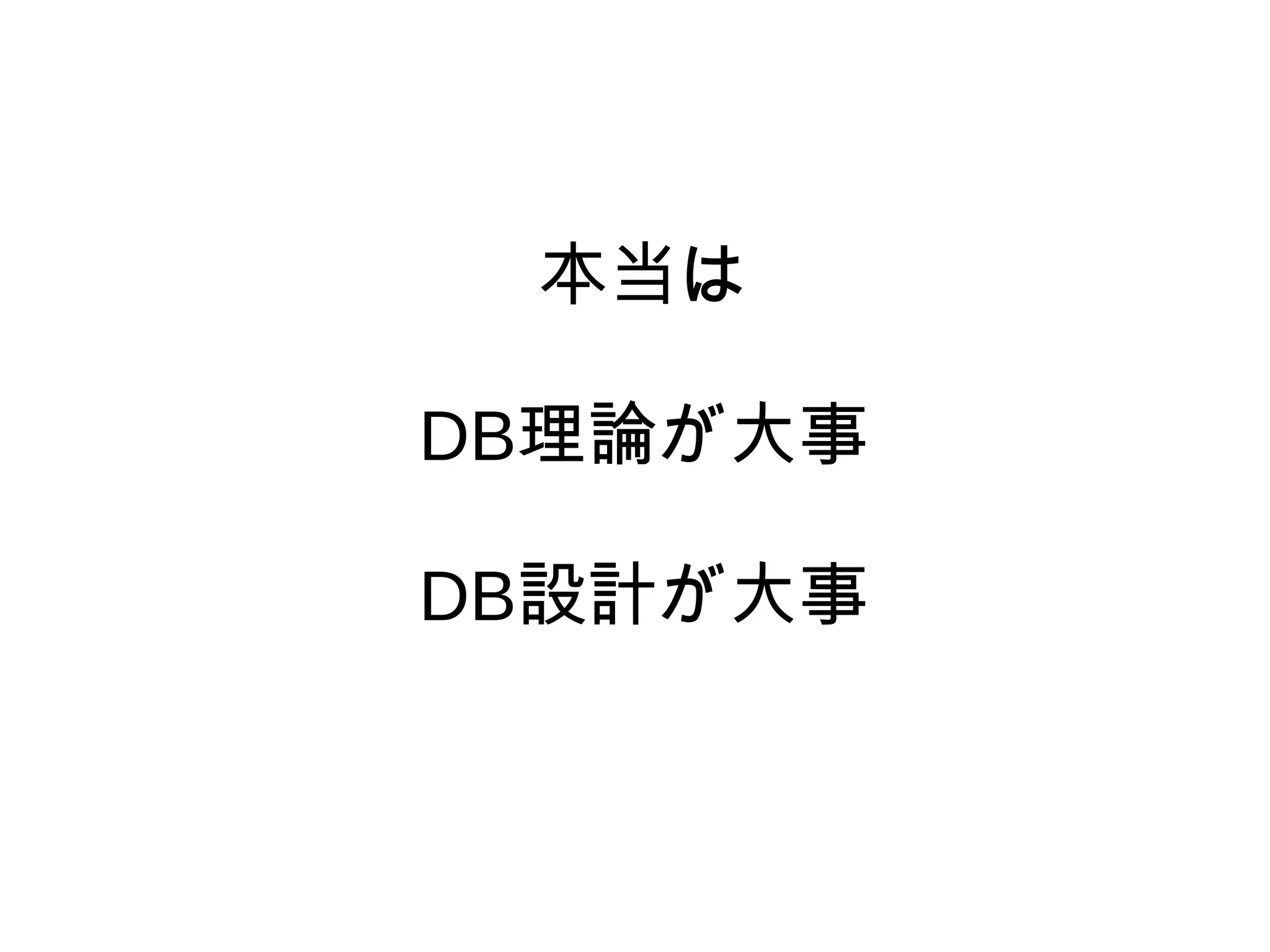 本当は
DB理論が大事
DB設計が大事
 