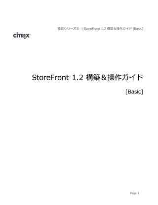 Page 1
独習シリーズ⑧ | StoreFront 1.2 構築＆操作ガイド [Basic]
StoreFront 1.2 構築＆操作ガイド
[Basic]
 