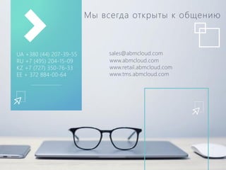 Мы всегда открыты к общению
UA +380 (44) 207-39-55
RU +7 (495) 204-15-09
KZ +7 (727) 350-76-33
EE + 372 884-00-64
sales@abmcloud.com
www.abmcloud.com
www.retail.abmcloud.com
www.tms.abmcloud.com
 