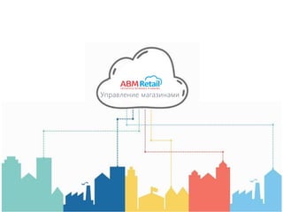 Управление магазинами
 