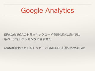 Google Analytics
$routeChangeSuccess を検知して
GAにトラッキング
 