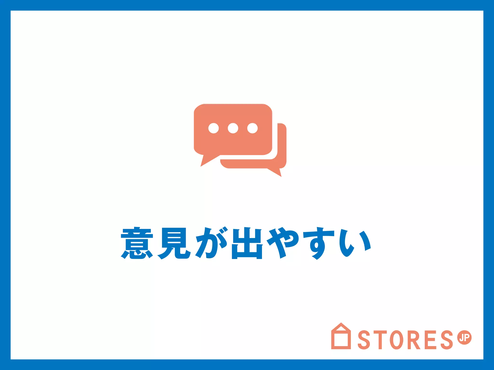 意見が出やすい 
 