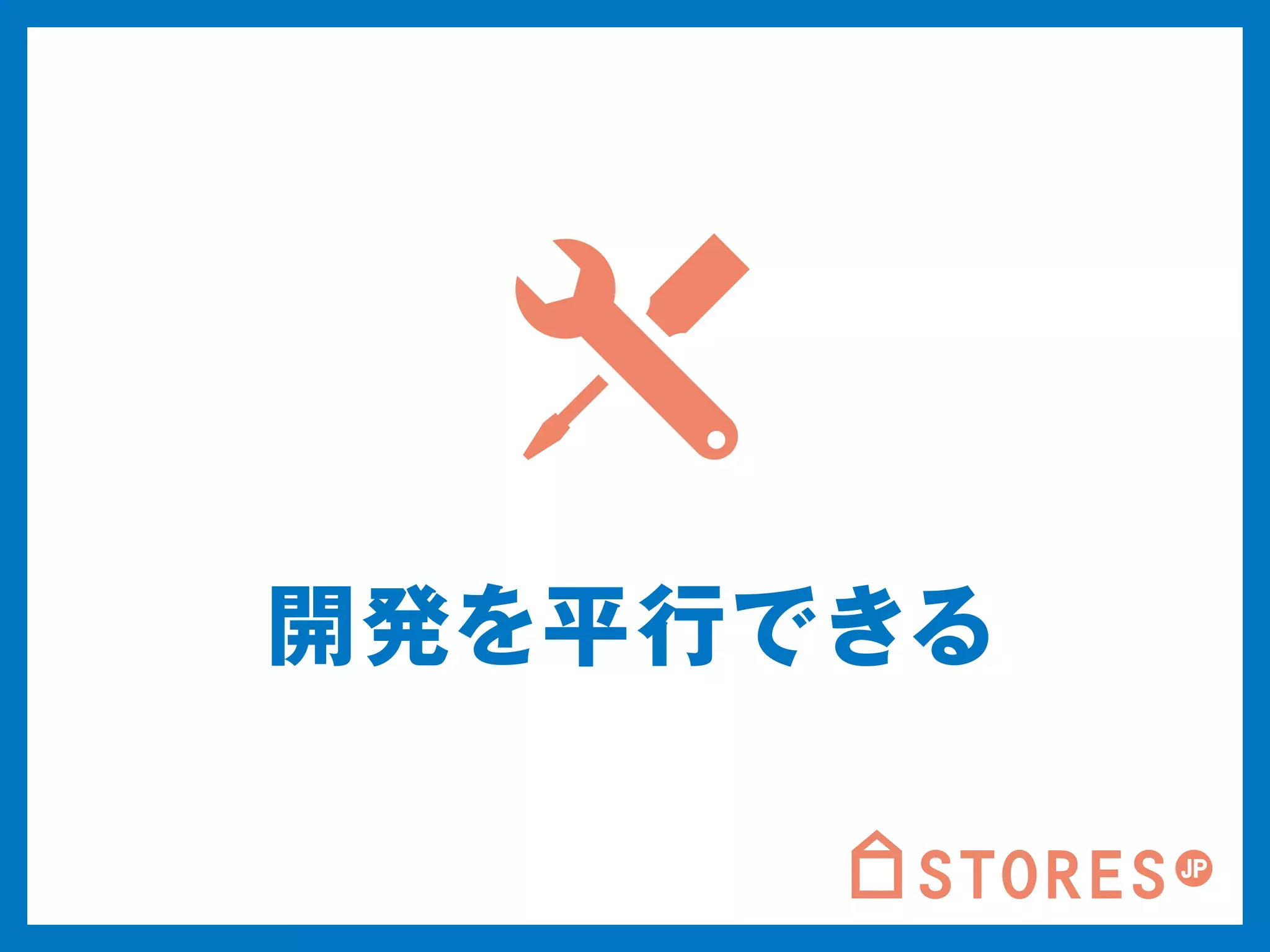 開発を平行できる 
 