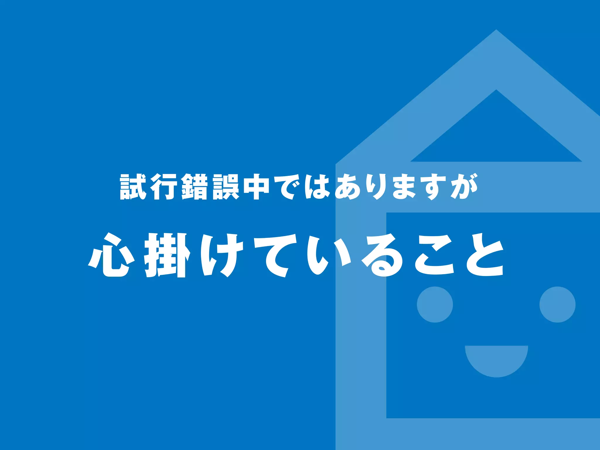 試行錯誤中ではありますが 
心掛けていること 
 