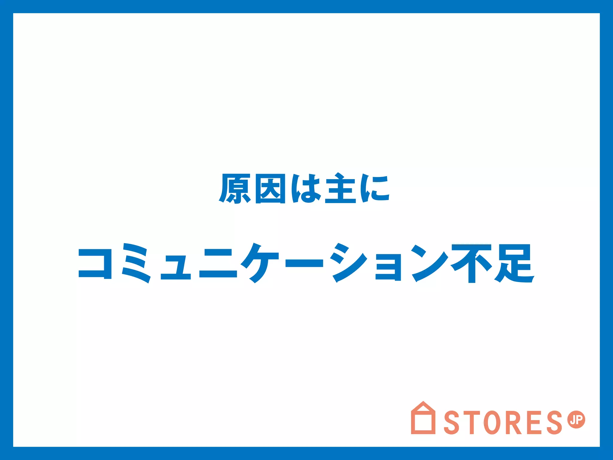 原因は主に 
コミュニケーション不足 
 
