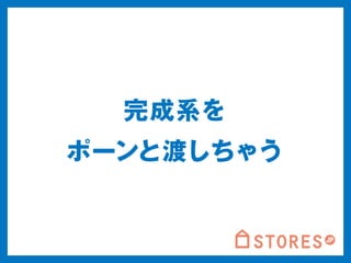 完成系を 
ポーンと渡しちゃう 
 