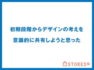 初期段階からデザインの考えを 
意識的に共有しようと思った 
 
