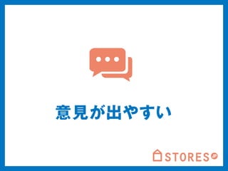 意見が出やすい 
 