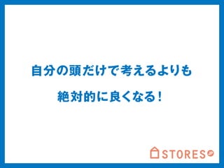 自分の頭だけで考えるよりも 
絶対的に良くなる！ 
 
